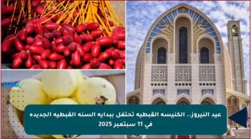عيد النيروز.. الكنيسة القبطية تحتفل ببداية السنة القبطية الجديدة في 11 سبتمبر 2025